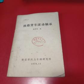 铁路货车滚动轴承 九品无字迹无划线