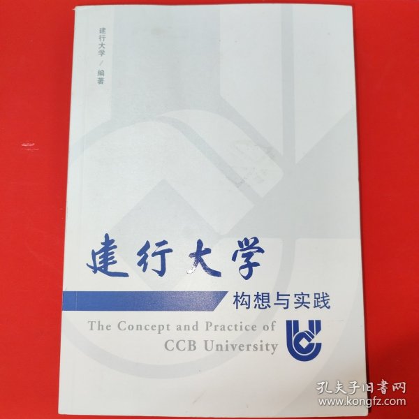 建行大学 构想与实践