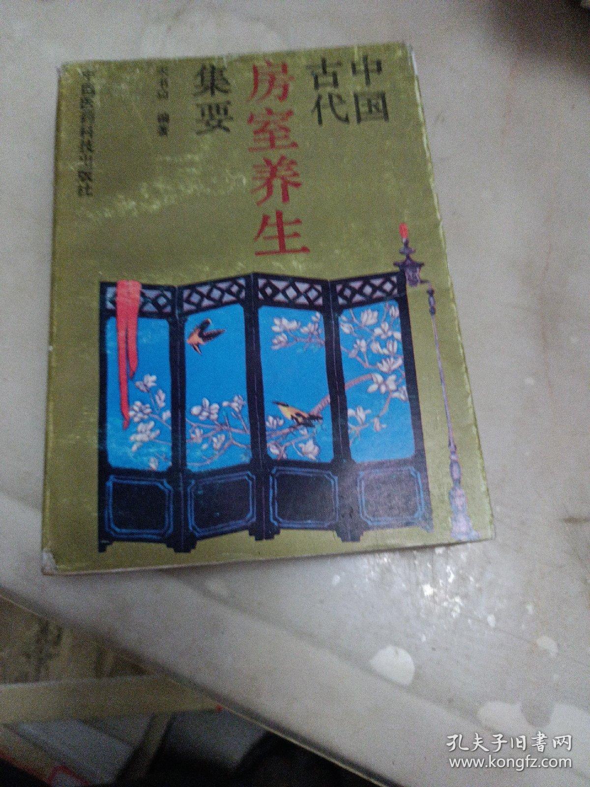 中国古代房室养生集要