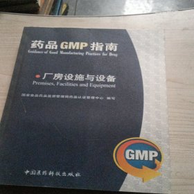 药品GMP指南厂房设施与设备