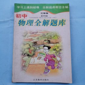 初中物理全解题库（三年级 配沪科版）