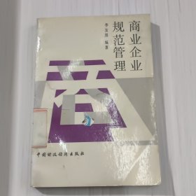 商業(yè)企業(yè)規(guī)范管理（10-80）