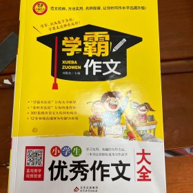 小学生优秀作文（学霸作文）