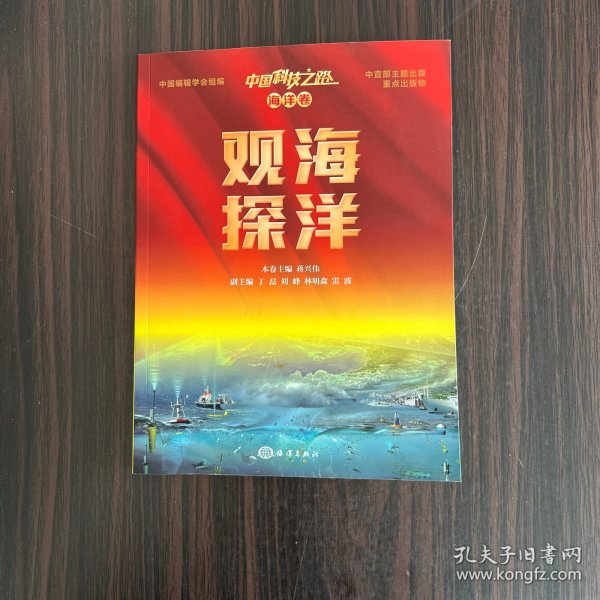 中国科技之路 海洋卷 观海探洋