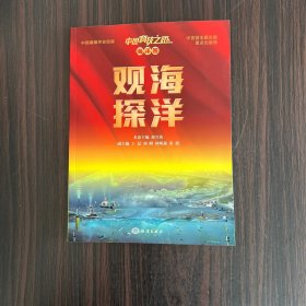 中国科技之路 海洋卷 观海探洋