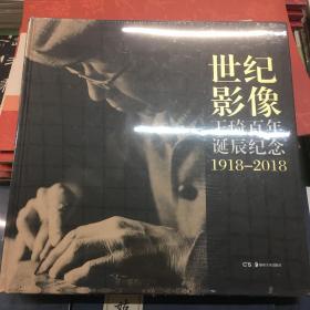 世纪影像王琦百年诞辰纪念（1918-2018）