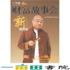 财富故事会:新榜样版