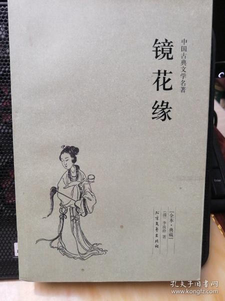 中国古典文学名著：镜花缘