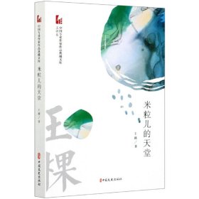 米粒儿的天堂/中国专业作家作品典藏文库