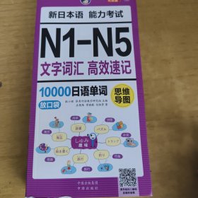 昂秀外语 思维导图 新日本语能力考试N1-N5文字词汇高效速记10000日语单词：放口袋