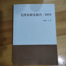 毛泽东研究报告·2014