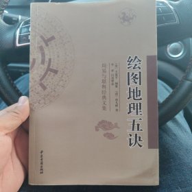 绘图地理五诀（周易与堪舆经典文集）