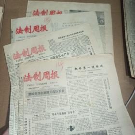 法制周报 1986 年 6 月
合售四张