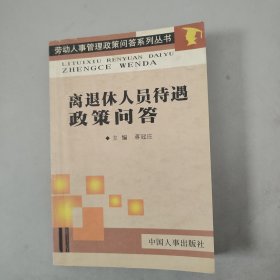 离退休人员待遇政策问答