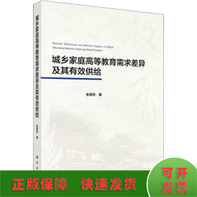 城乡家庭高等教育需求差异及其有效供给