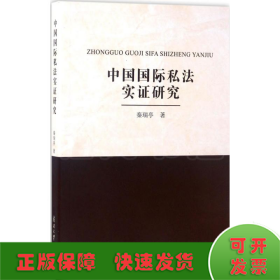 中国国际私法实证研究