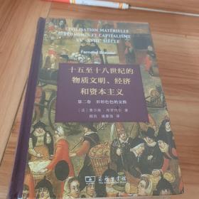 十五至十八世纪的物质文明、经济和资本主义（第二卷 形形色色的交换）