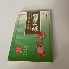 智慧之缘：证严法师静思语：作家参考丛书