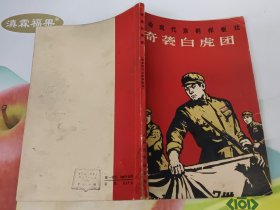 革命现代京剧样板戏:奇袭白虎团