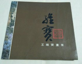 王维宝画集