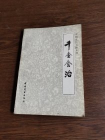 千金食治.食疗方