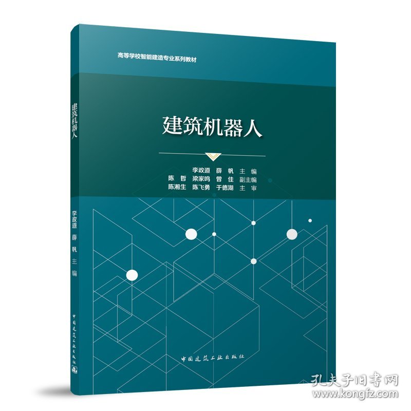 建筑机器人（赠教师课件） 9787112310500