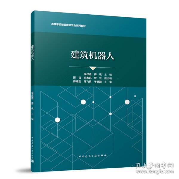 建筑机器人（赠教师课件） 9787112310500