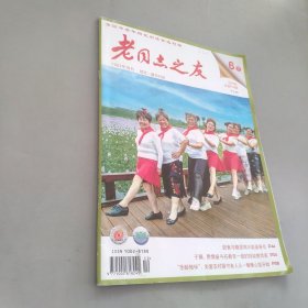 老同志之友2024年6下