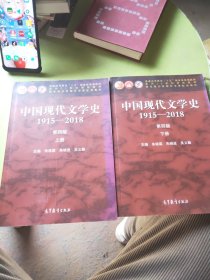 中国现代文学史1915—2018（第四版）下册
