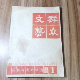 群众文艺 1979年第1期 创刊号