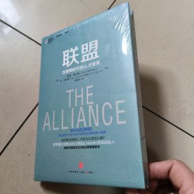 联盟：互联网时代的人才变革【全新 塑封