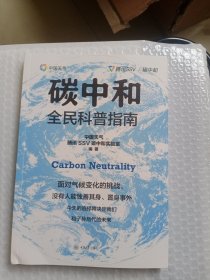 碳中和全民科普指南