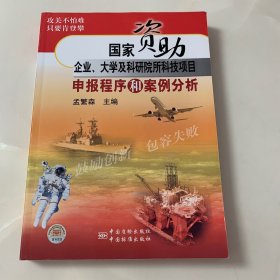 国家资助企业、大学及科研院所科技项目申报程序和案例分析