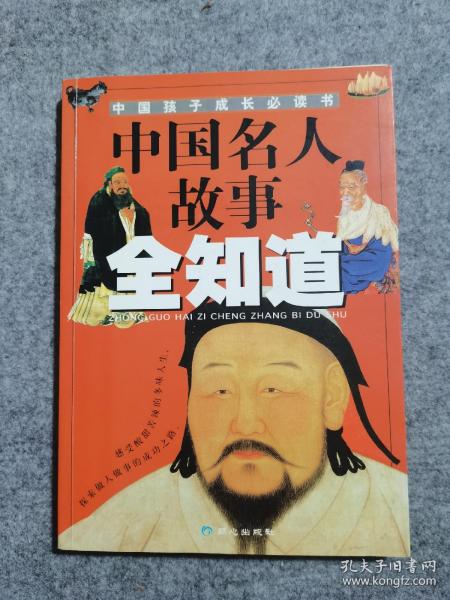 中国名人故事全知道——中国孩子成长必读书