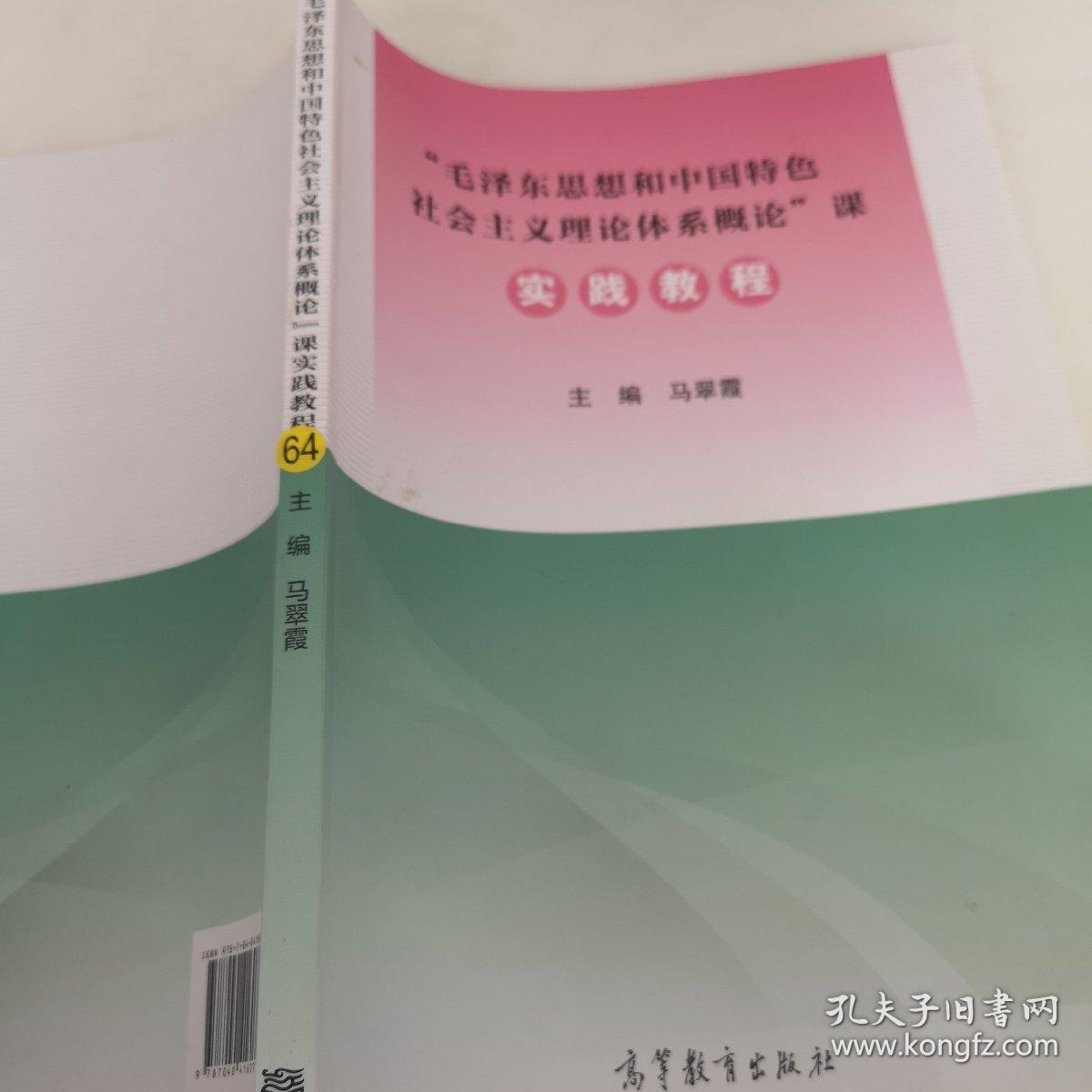 “毛泽东思想和中国特色社会主义理论体系概论”课实践教程