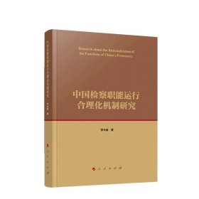 中国检察职能运行合理化机制研究 李长城著 人民出版社