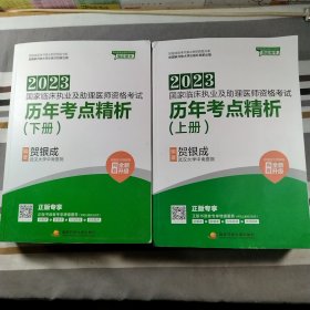 贺银成2023国家临床执业及助理医师资格考试——历年考点精析（上、下册）