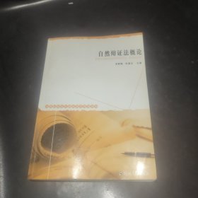 自然辩证法概论