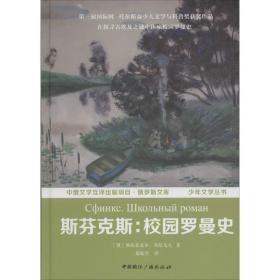 斯芬克斯:校园罗曼史 儿童文学 (俄)弗拉基米尔·布拉戈夫