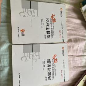 会计专业技术资格考试应试指导及全真模拟测试 经济法基础 2019(2册)