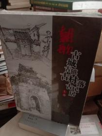 朝歌 古城 古镇 古村落 古民居（上中下）3册