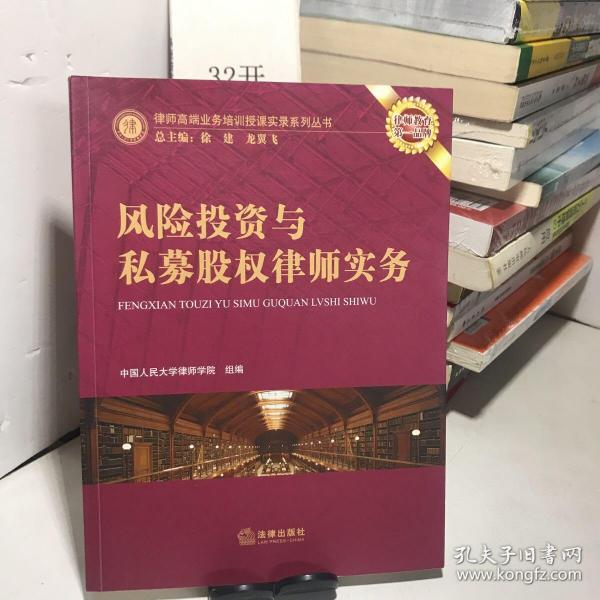 风险投资与私募股权律师实务