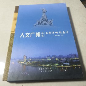人文广州丛书：白鹅潭畔说荔湾