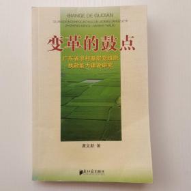 变革的鼓点 : 广东省农村基层党组织执政能力建设
研究