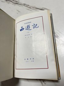 李卓吾批评西游记（上下全二册）