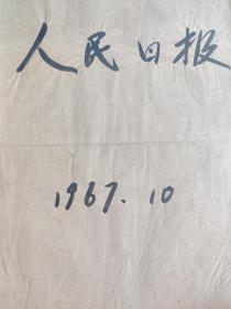 人民日报1967年10月合订本