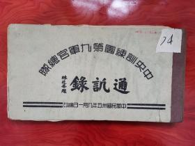 民国三十五年中央训练团第九军官总队通讯录 品相见图和描述