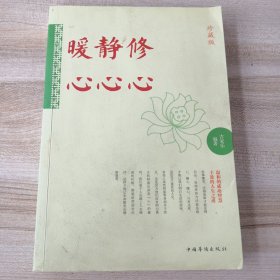 修心·静心·暖心（珍藏版）（底封内页有水印，外品如图，其它内页干净）