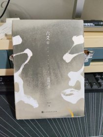 六爻伍·返璞归真