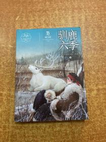 黑鹤动物小说系列——驯鹿六季